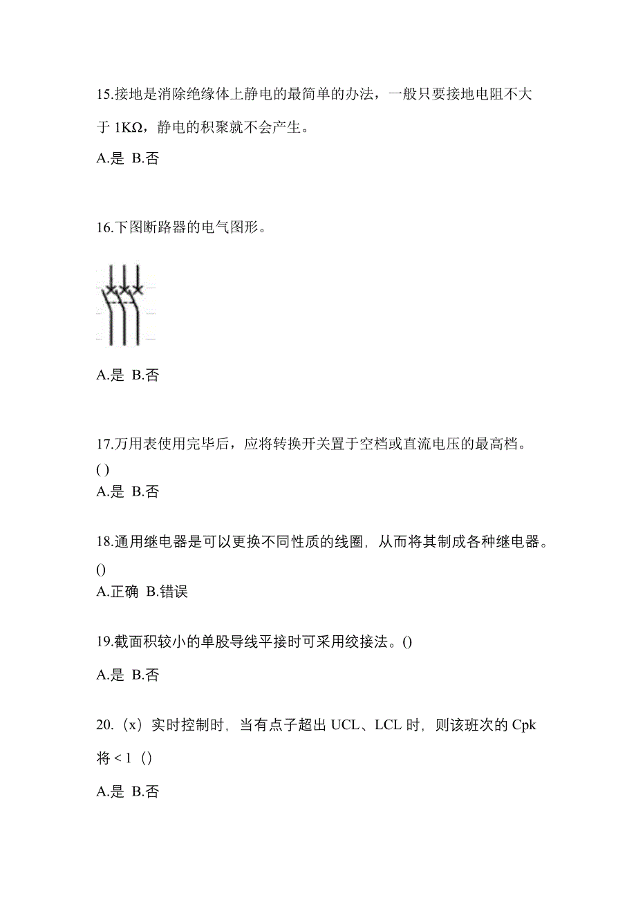 考前必备2023年山西省阳泉市电工等级低压电工作业(应急管理厅)真题(含答案)_第3页