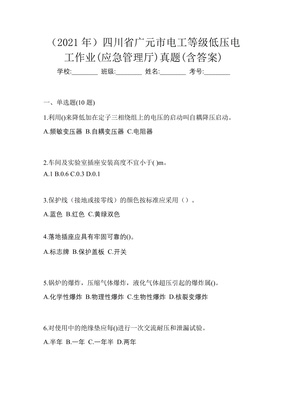 （2021年）四川省广元市电工等级低压电工作业(应急管理厅)真题(含答案)_第1页