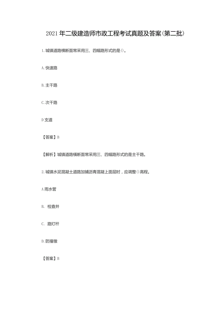 2021年二级建造师市政工程考试真题及答案(第二批)（精品真题）_第1页