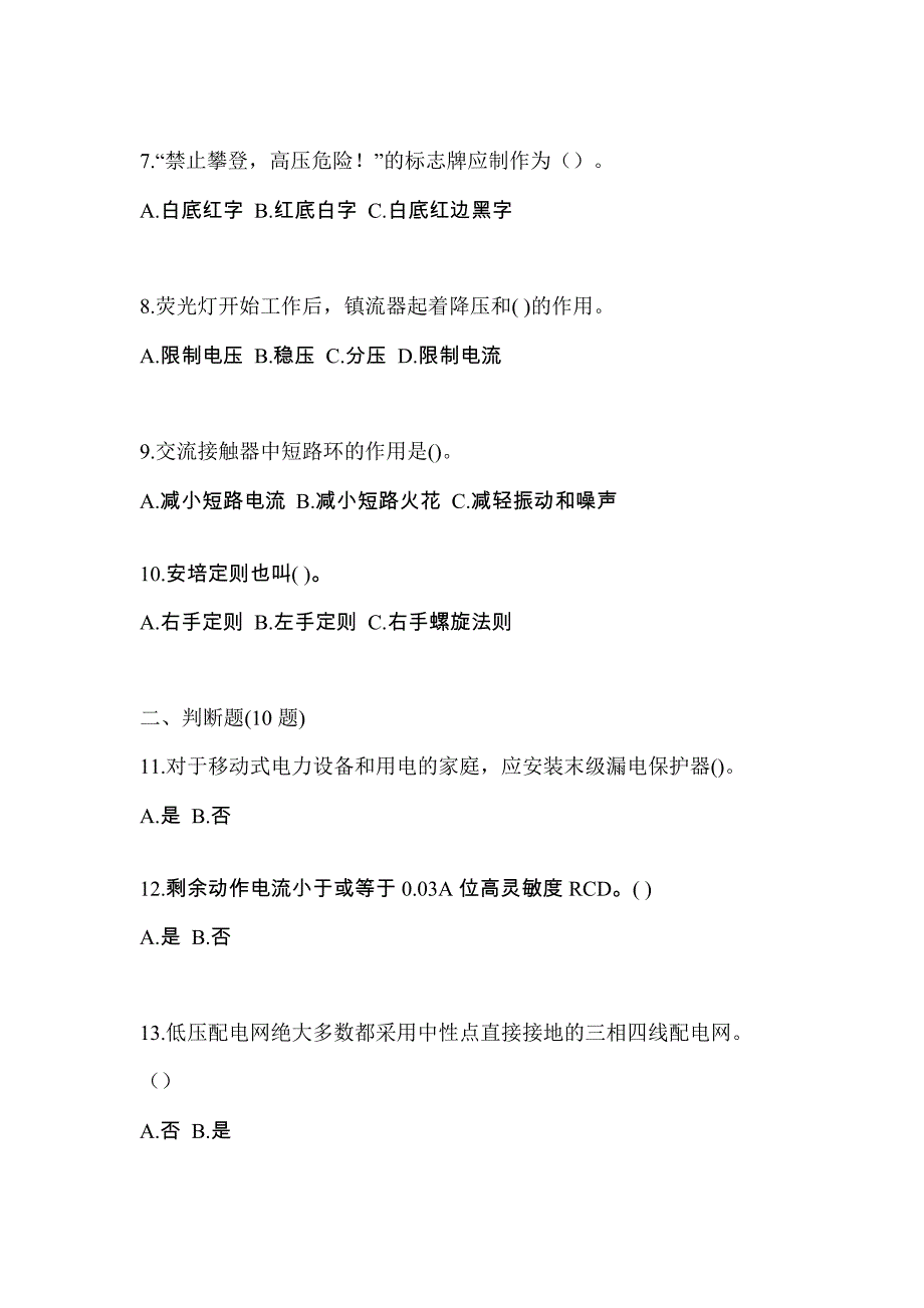 （2021年）吉林省白山市电工等级低压电工作业(应急管理厅)预测试题(含答案)_第2页