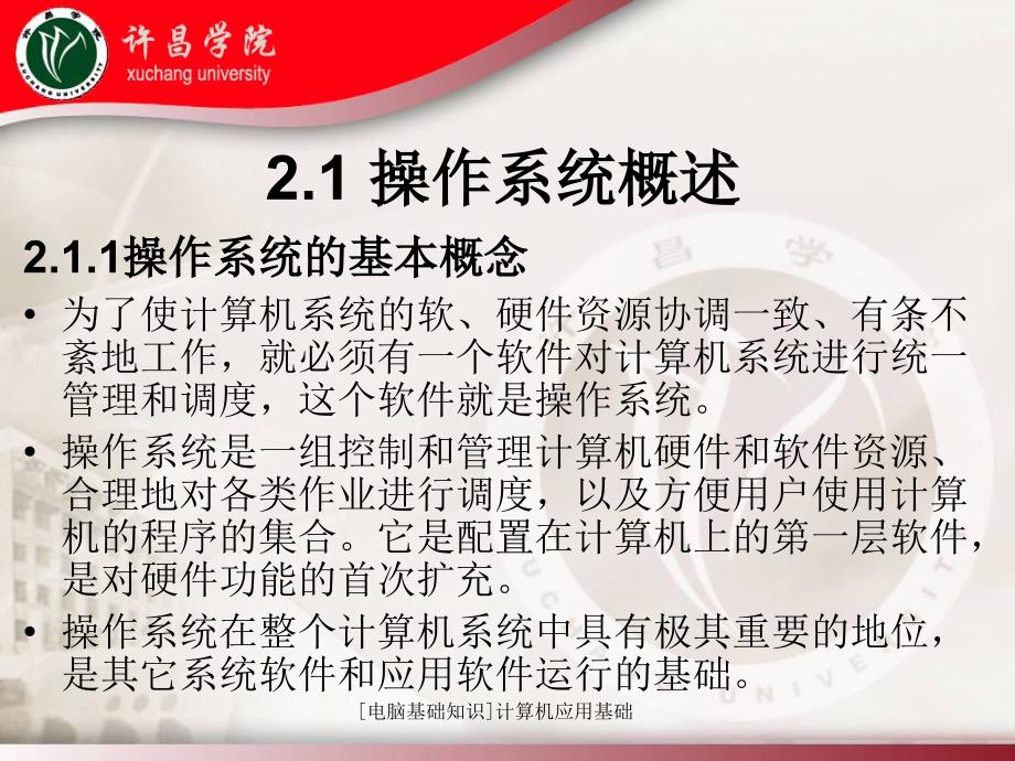 [电脑基础知识]计算机应用基础课件_第2页