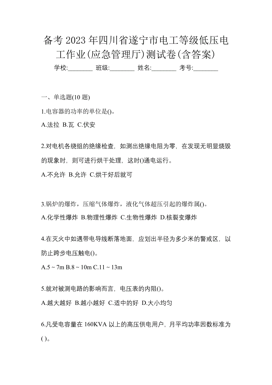 备考2023年四川省遂宁市电工等级低压电工作业(应急管理厅)测试卷(含答案)_第1页