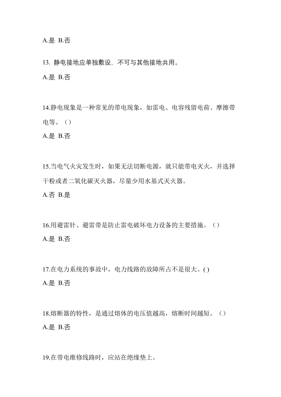 备考2023年四川省遂宁市电工等级低压电工作业(应急管理厅)测试卷(含答案)_第3页