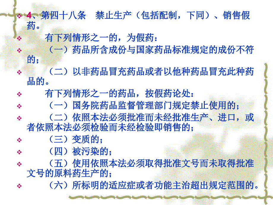 药店相关法规岗前培训用.ppt_第4页