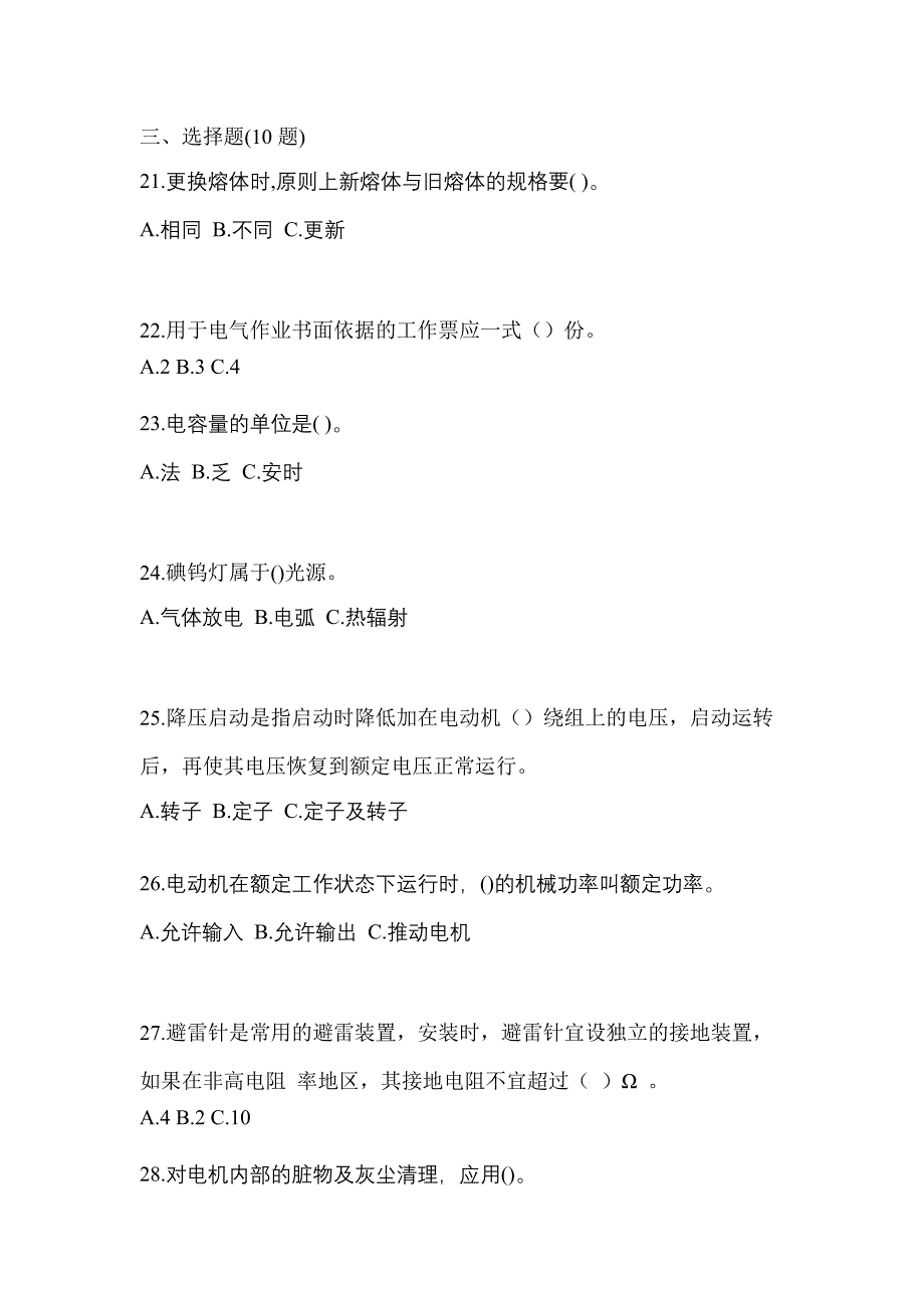 考前必备2022年福建省厦门市电工等级低压电工作业(应急管理厅)测试卷(含答案)_第4页