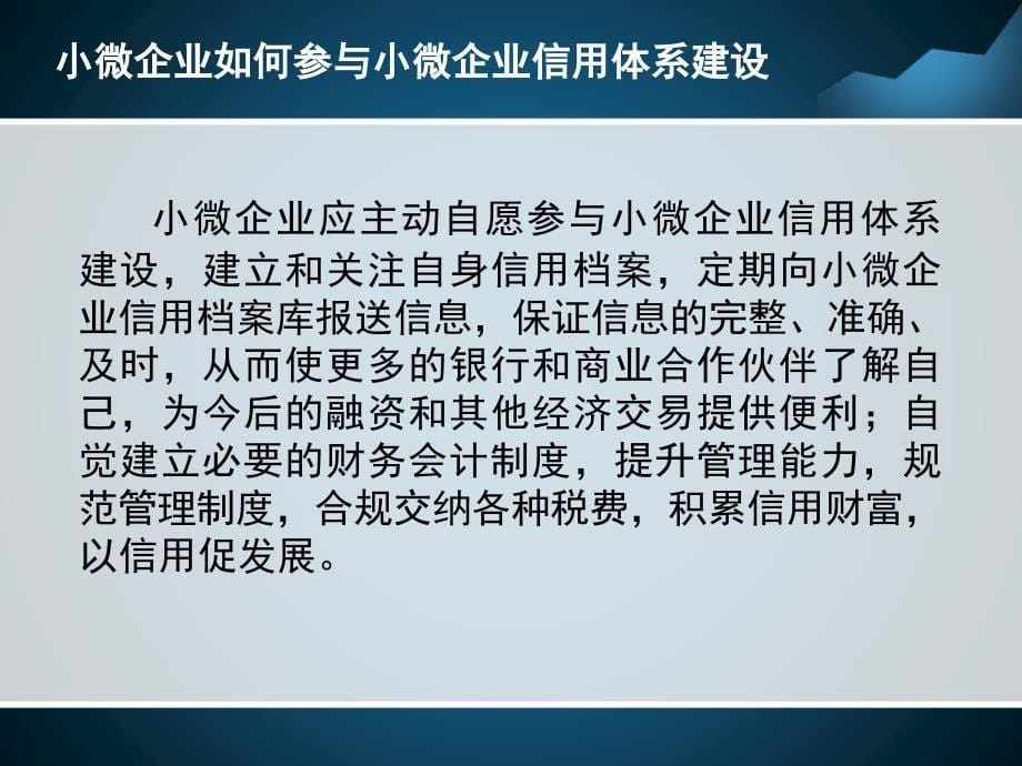 建立小微企业信用档案架起银企沟通金桥_第5页