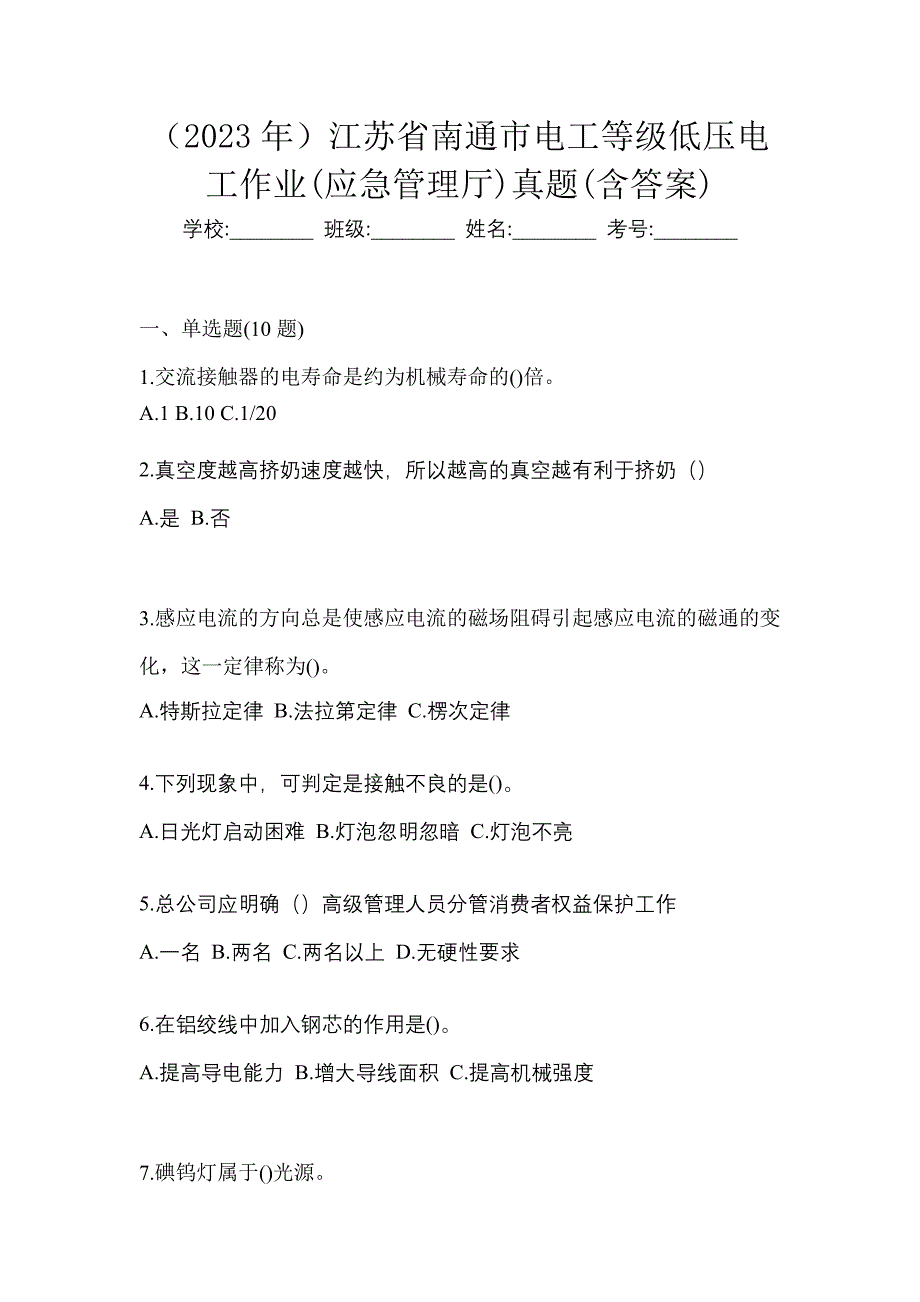 （2023年）江苏省南通市电工等级低压电工作业(应急管理厅)真题(含答案)_第1页