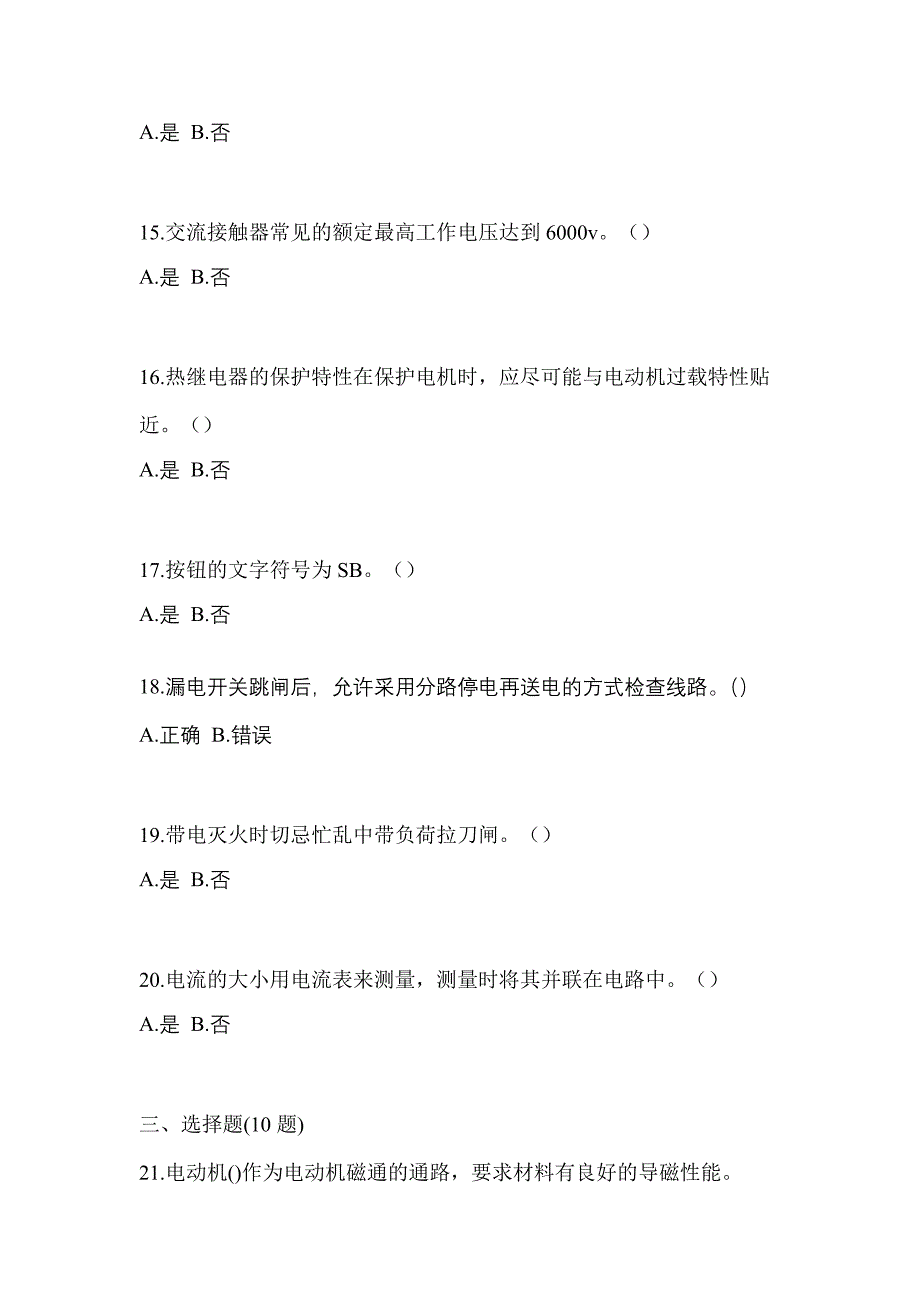 （2023年）江苏省南通市电工等级低压电工作业(应急管理厅)真题(含答案)_第3页