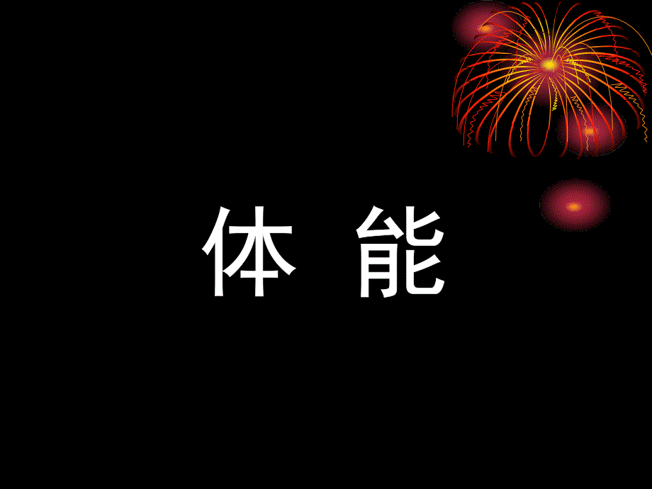 体能训练概述_第1页