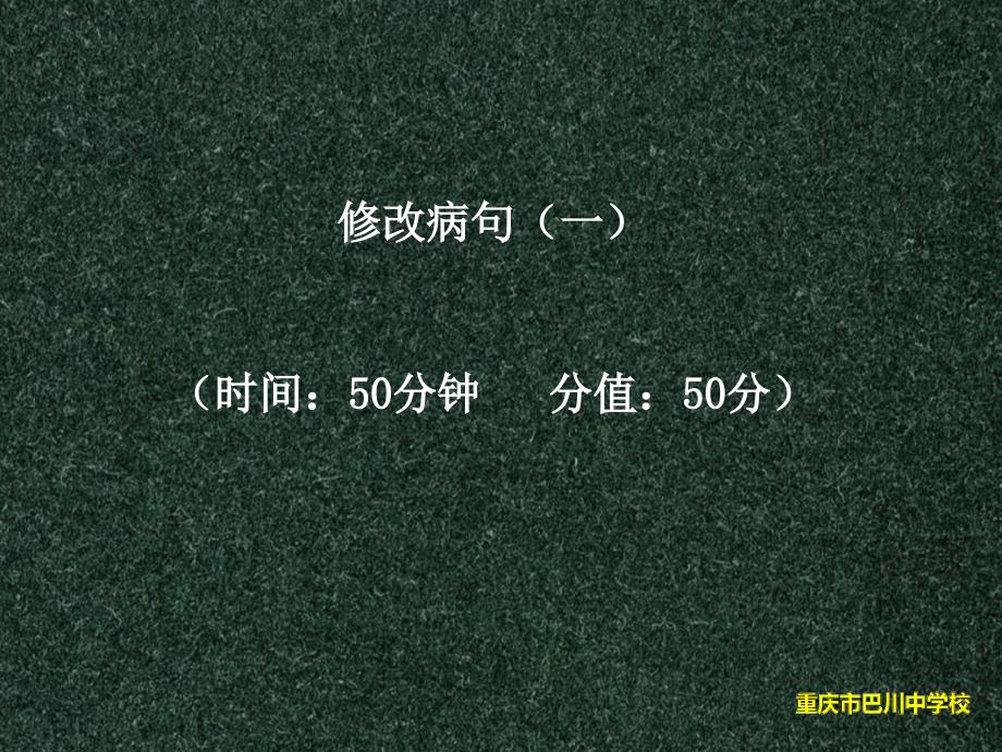 修改病句复习课件(最新预测题)_第1页