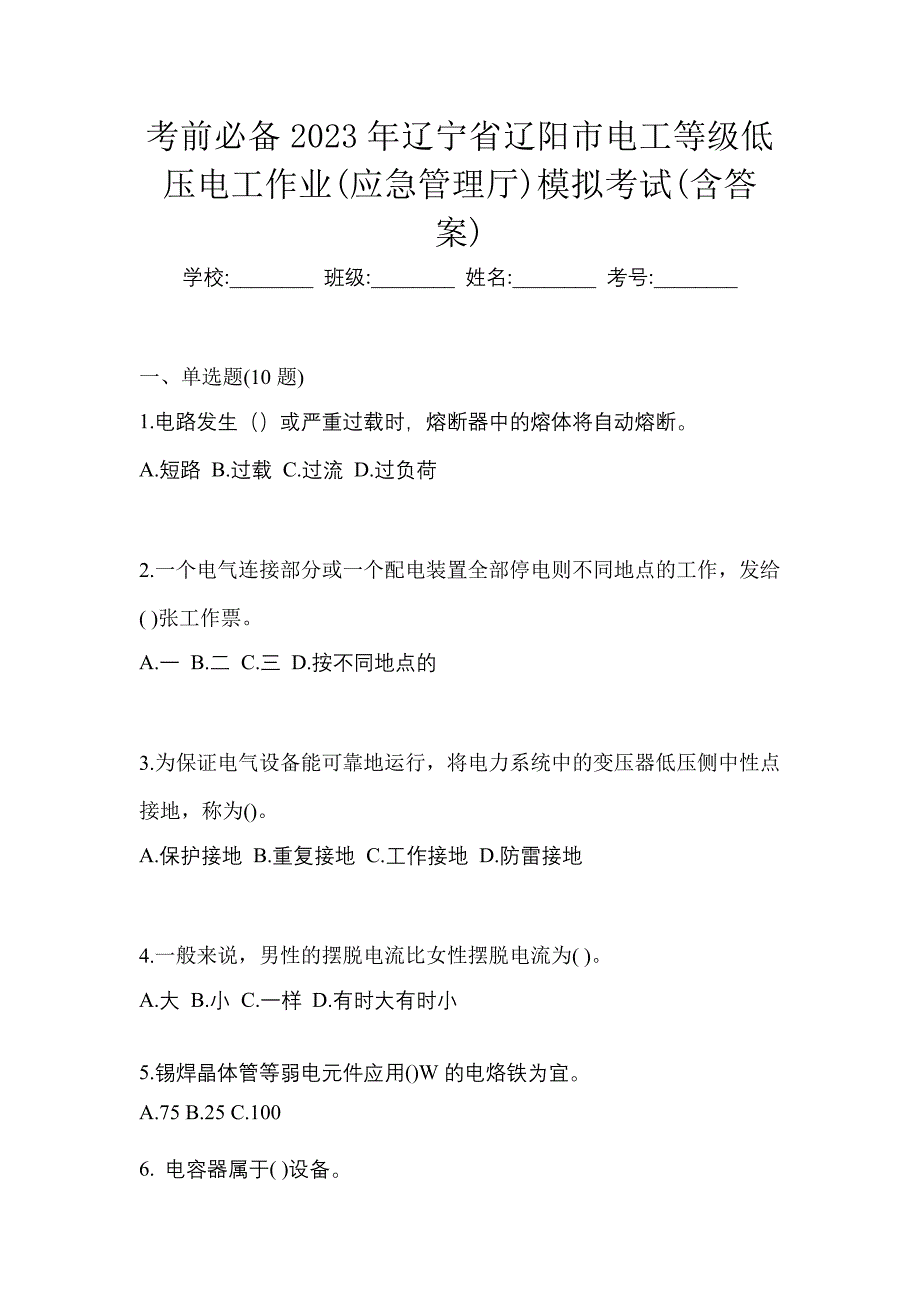 考前必备2023年辽宁省辽阳市电工等级低压电工作业(应急管理厅)模拟考试(含答案)_第1页