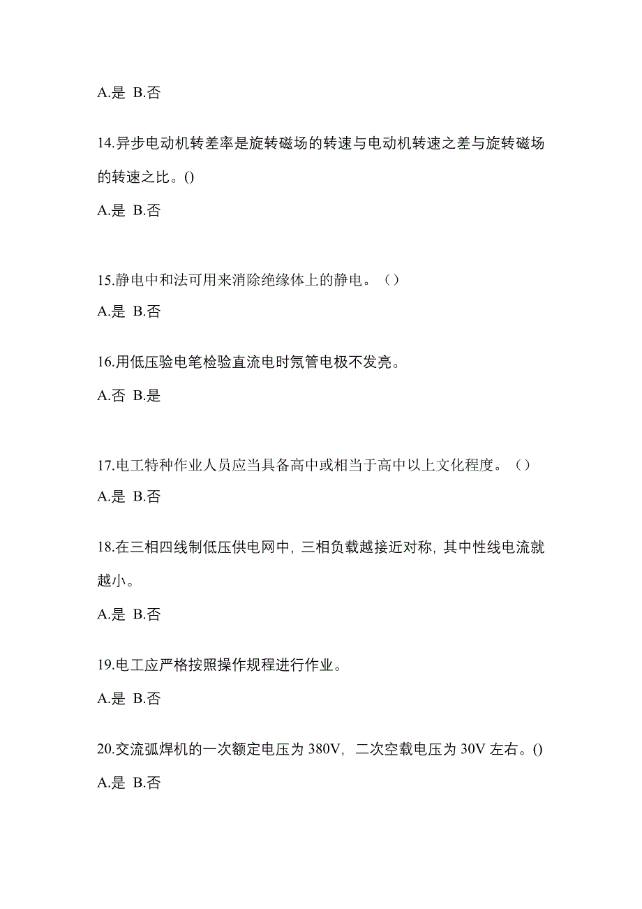 考前必备2023年辽宁省辽阳市电工等级低压电工作业(应急管理厅)模拟考试(含答案)_第3页