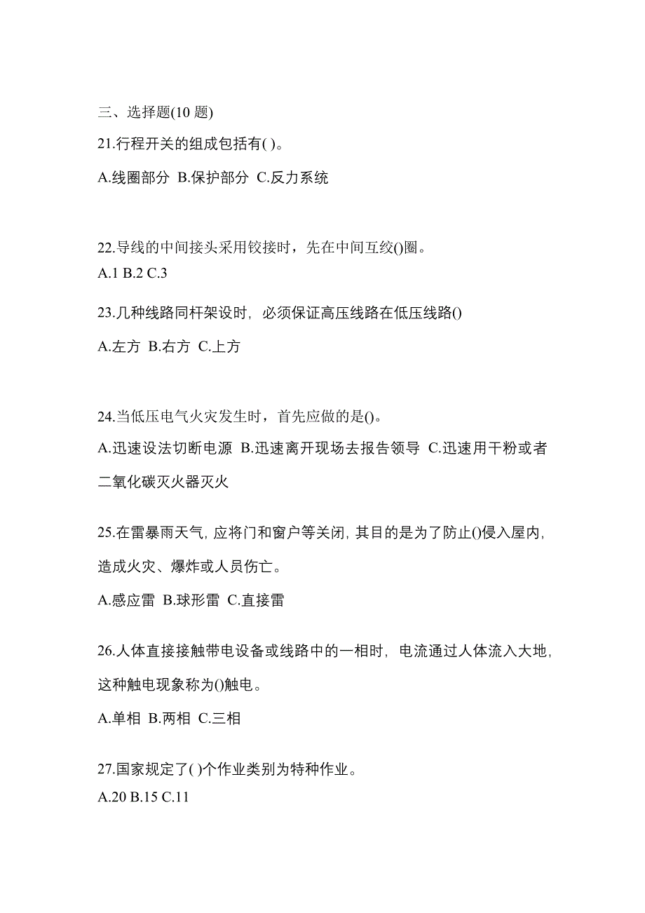 考前必备2023年辽宁省辽阳市电工等级低压电工作业(应急管理厅)模拟考试(含答案)_第4页