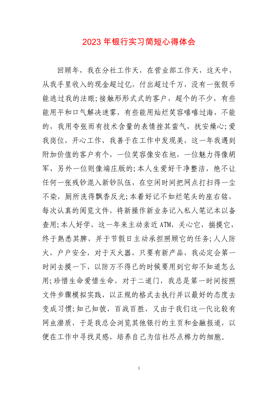 2023年银行实习简短心得感悟_第1页