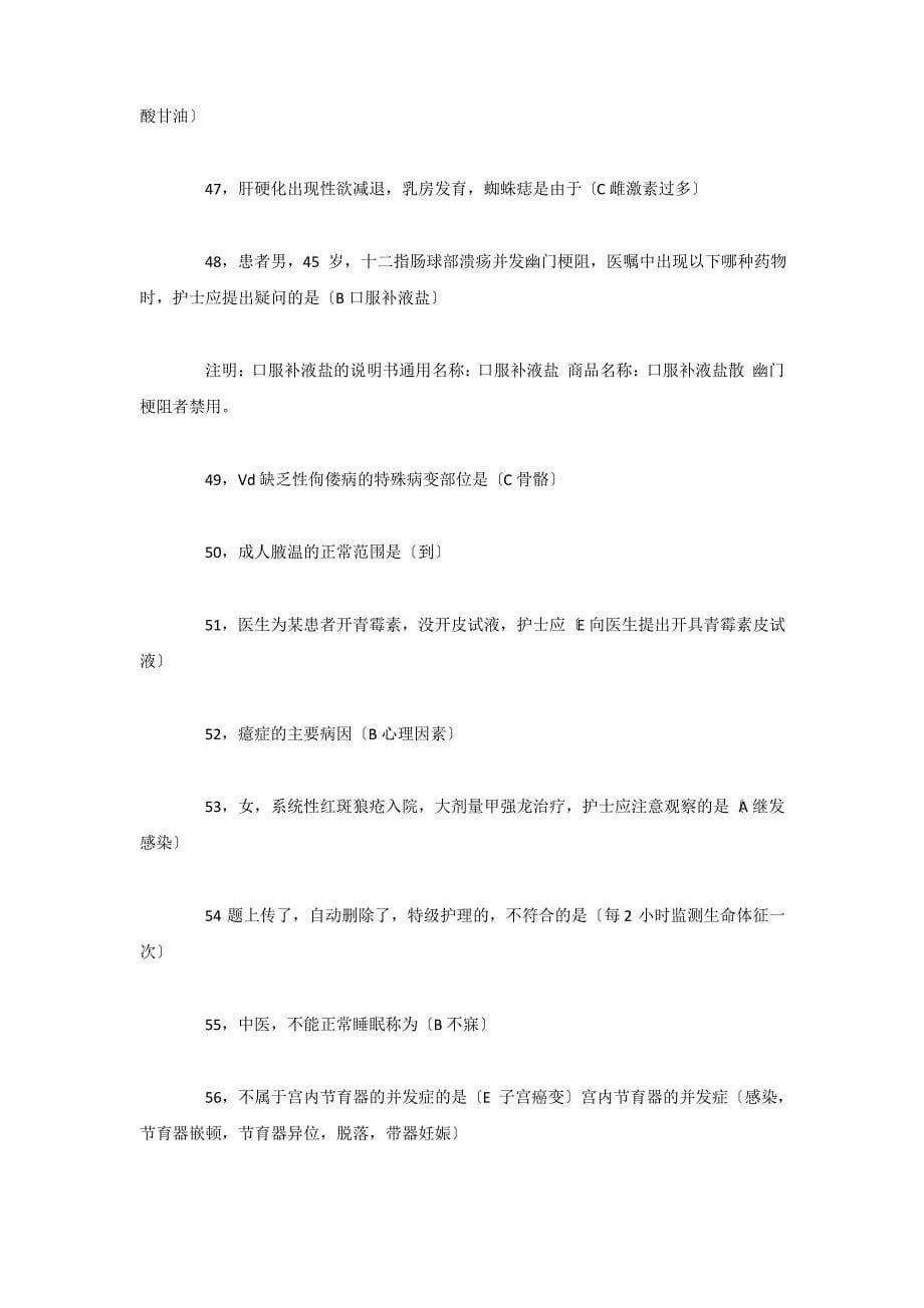 护士执业资格考试真题答案解析-专业实务(全)_第5页