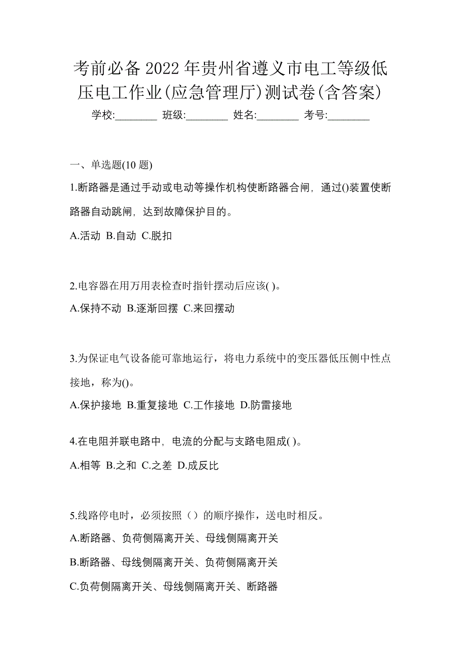 考前必备2022年贵州省遵义市电工等级低压电工作业(应急管理厅)测试卷(含答案)_第1页