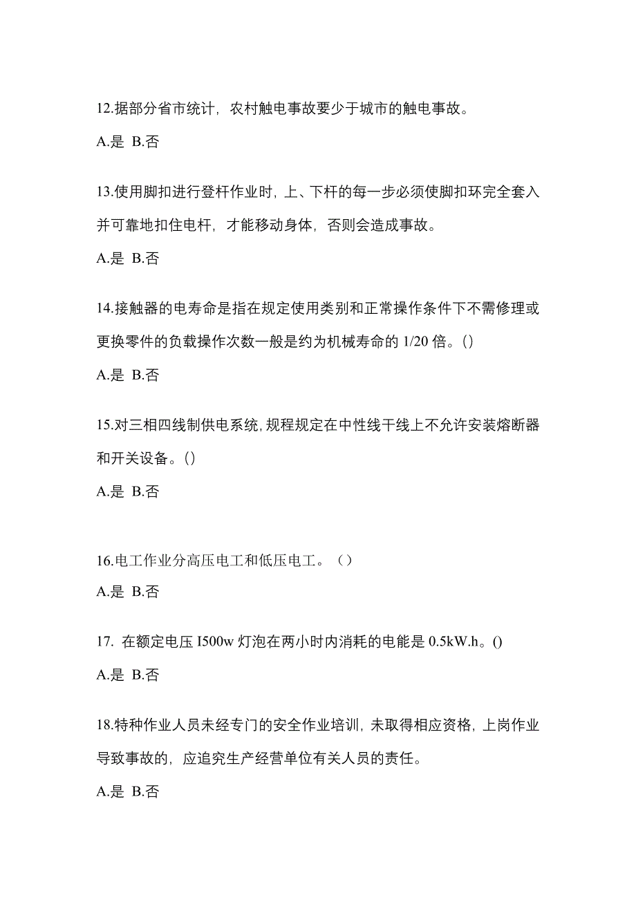 考前必备2022年贵州省遵义市电工等级低压电工作业(应急管理厅)测试卷(含答案)_第3页