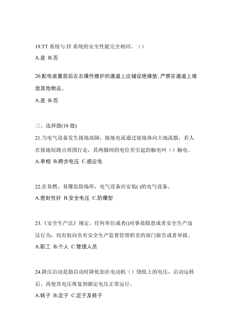 考前必备2022年贵州省遵义市电工等级低压电工作业(应急管理厅)测试卷(含答案)_第4页