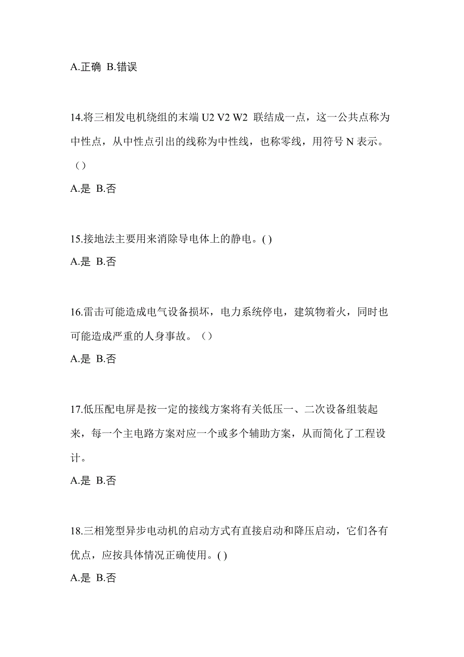 考前必备2023年陕西省商洛市电工等级低压电工作业(应急管理厅)预测试题(含答案)_第3页