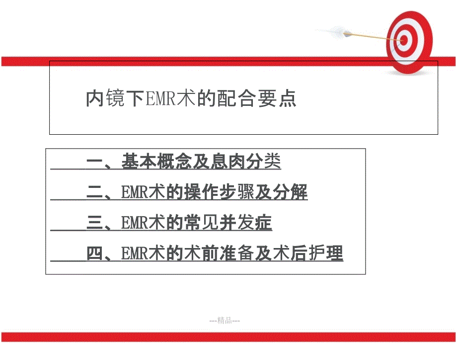 内镜下EMR术的配合要点课件_第1页