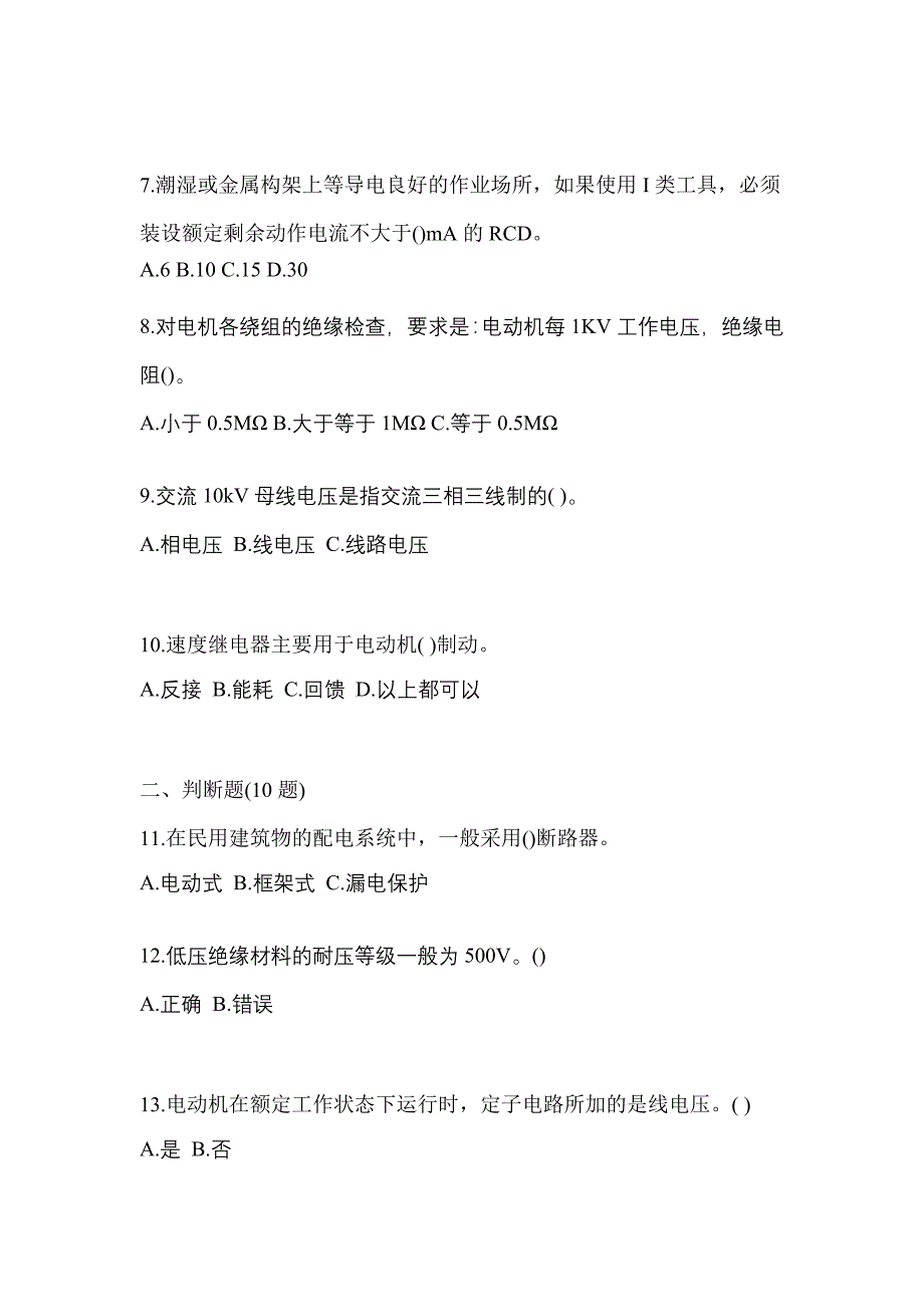 （2022年）河南省开封市电工等级低压电工作业(应急管理厅)模拟考试(含答案)_第2页