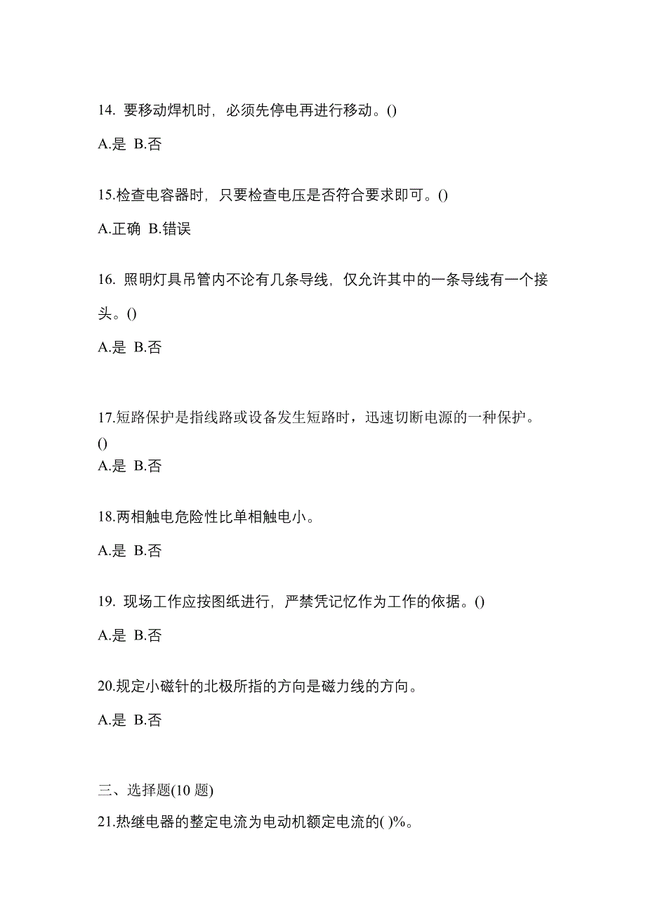 （2022年）河南省开封市电工等级低压电工作业(应急管理厅)模拟考试(含答案)_第3页