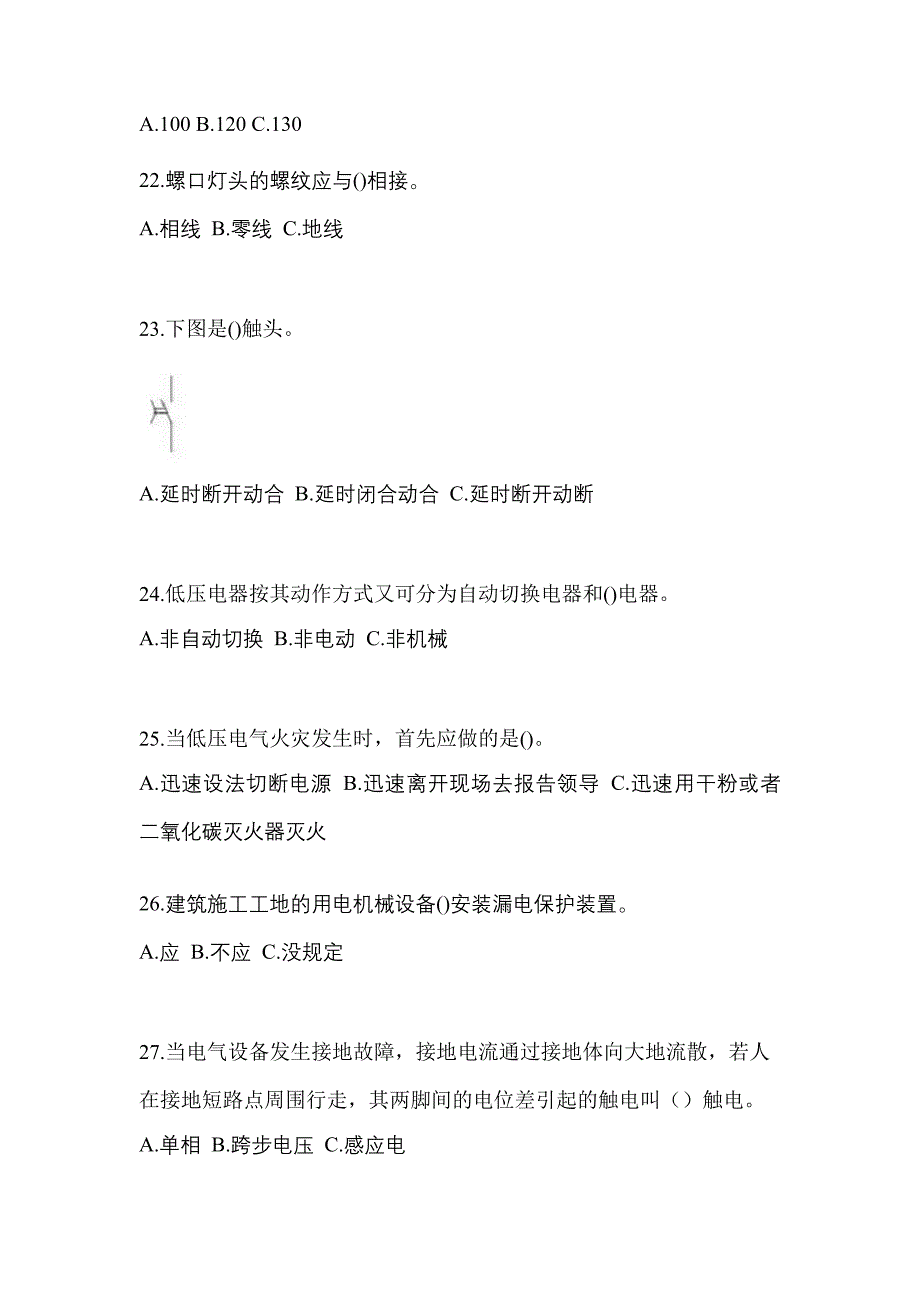 （2022年）河南省开封市电工等级低压电工作业(应急管理厅)模拟考试(含答案)_第4页