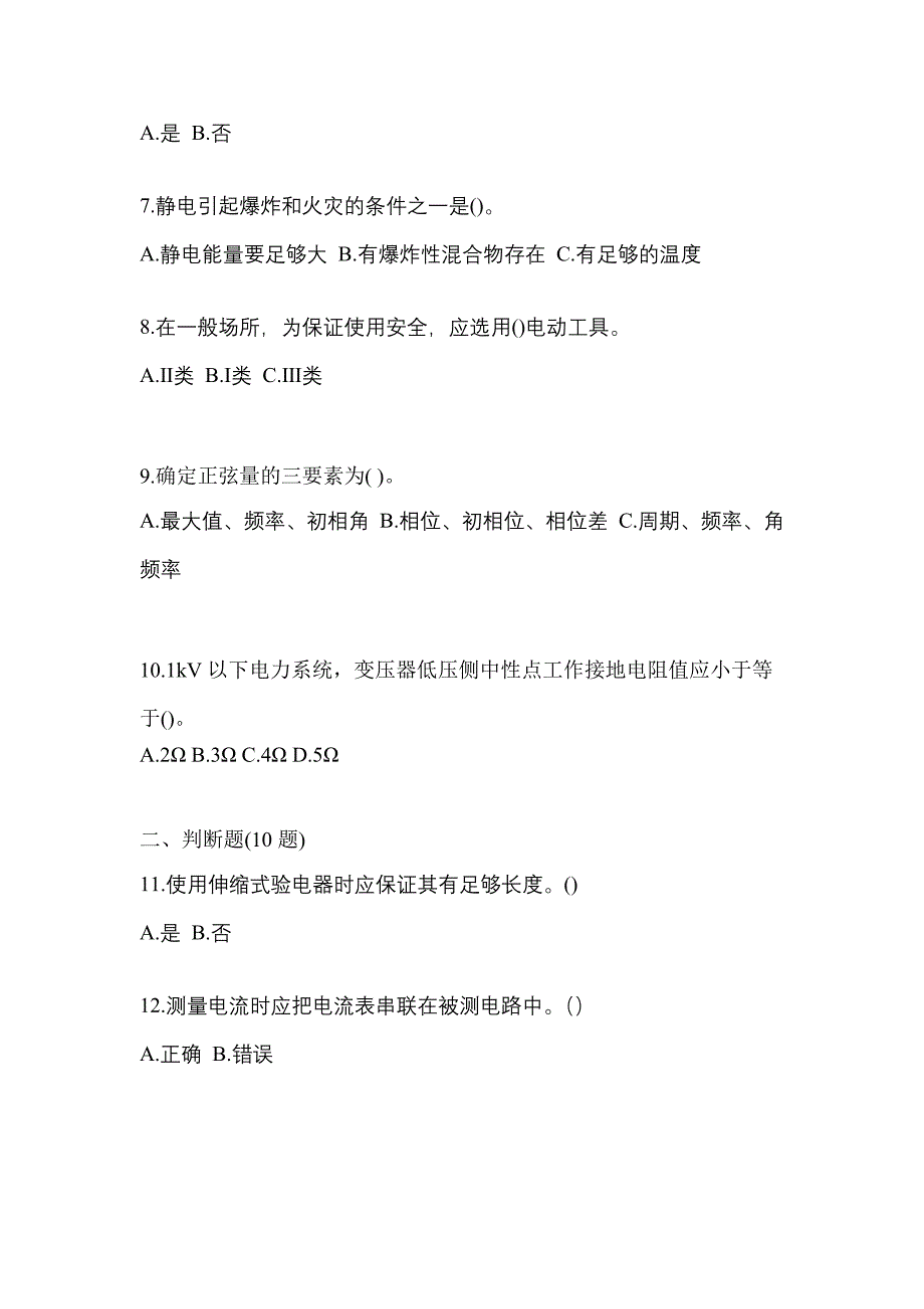 （2022年）湖北省荆州市电工等级低压电工作业(应急管理厅)模拟考试(含答案)_第2页