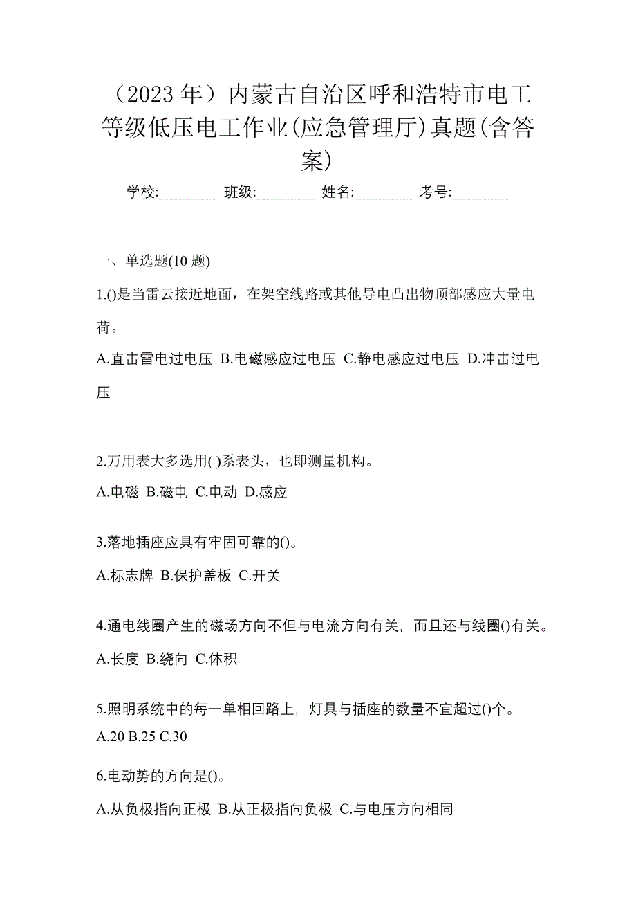 （2023年）内蒙古自治区呼和浩特市电工等级低压电工作业(应急管理厅)真题(含答案)_第1页