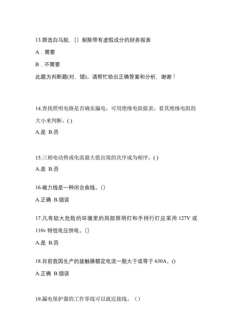 （2023年）内蒙古自治区呼和浩特市电工等级低压电工作业(应急管理厅)真题(含答案)_第3页