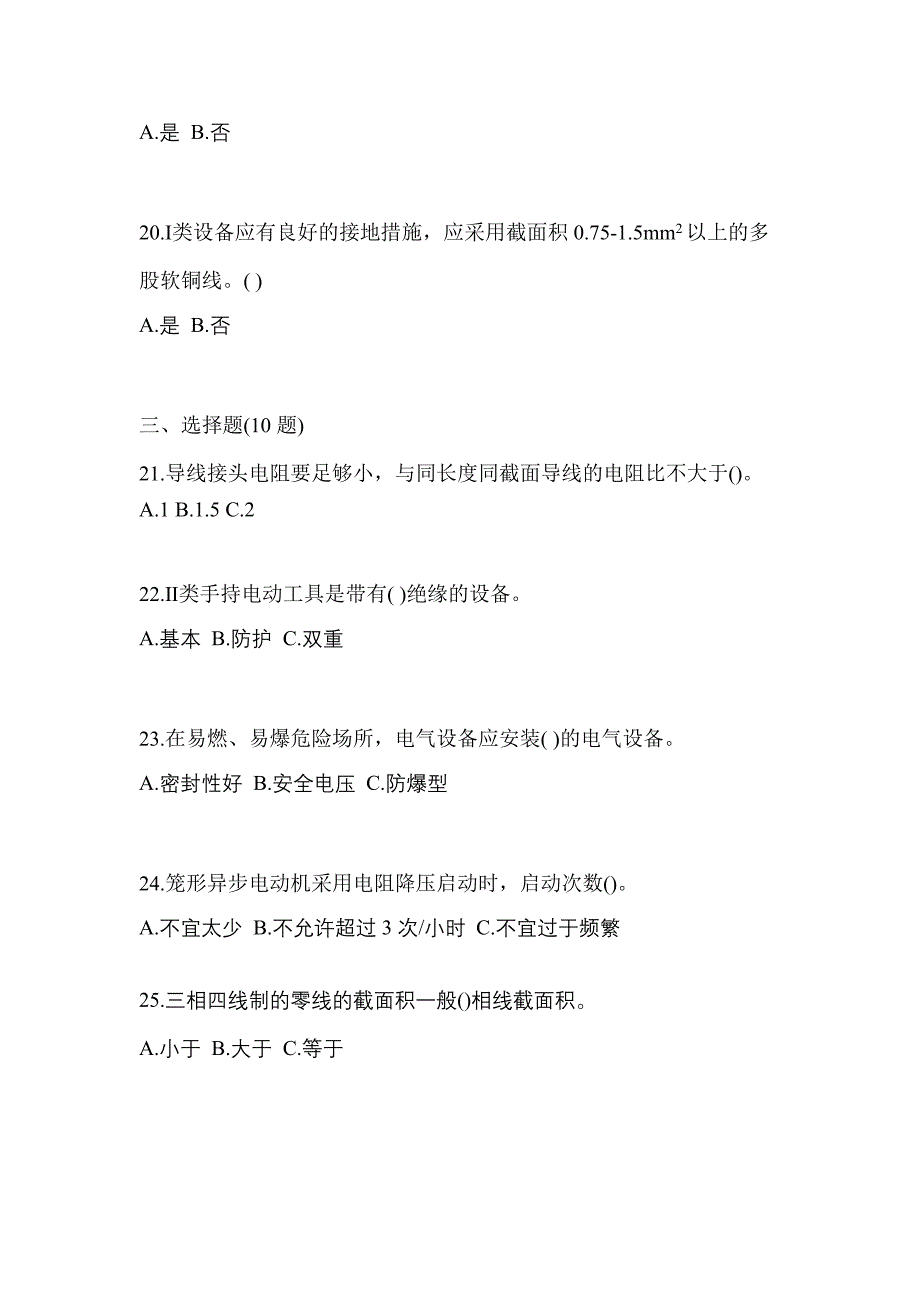 （2023年）内蒙古自治区呼和浩特市电工等级低压电工作业(应急管理厅)真题(含答案)_第4页