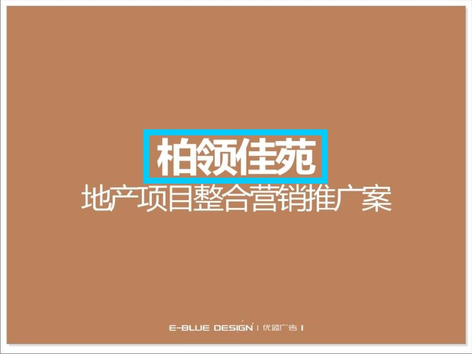 优蓝广告-宜宾柏领佳苑地产项目整合营销推广案.ppt_第1页