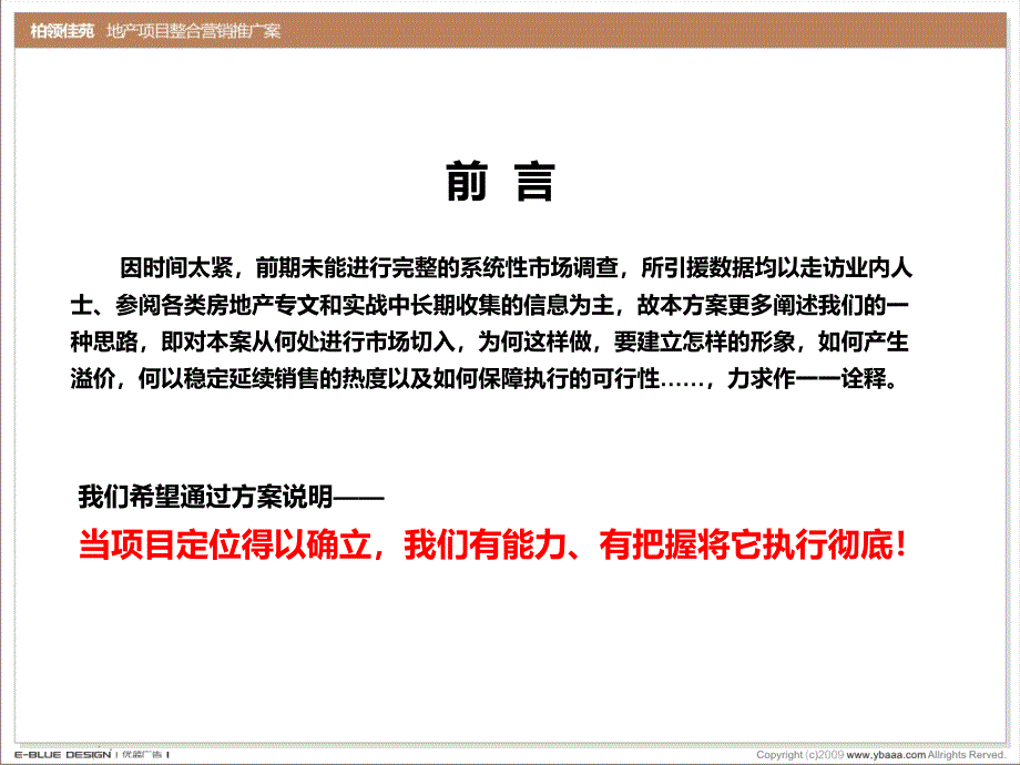 优蓝广告-宜宾柏领佳苑地产项目整合营销推广案.ppt_第2页