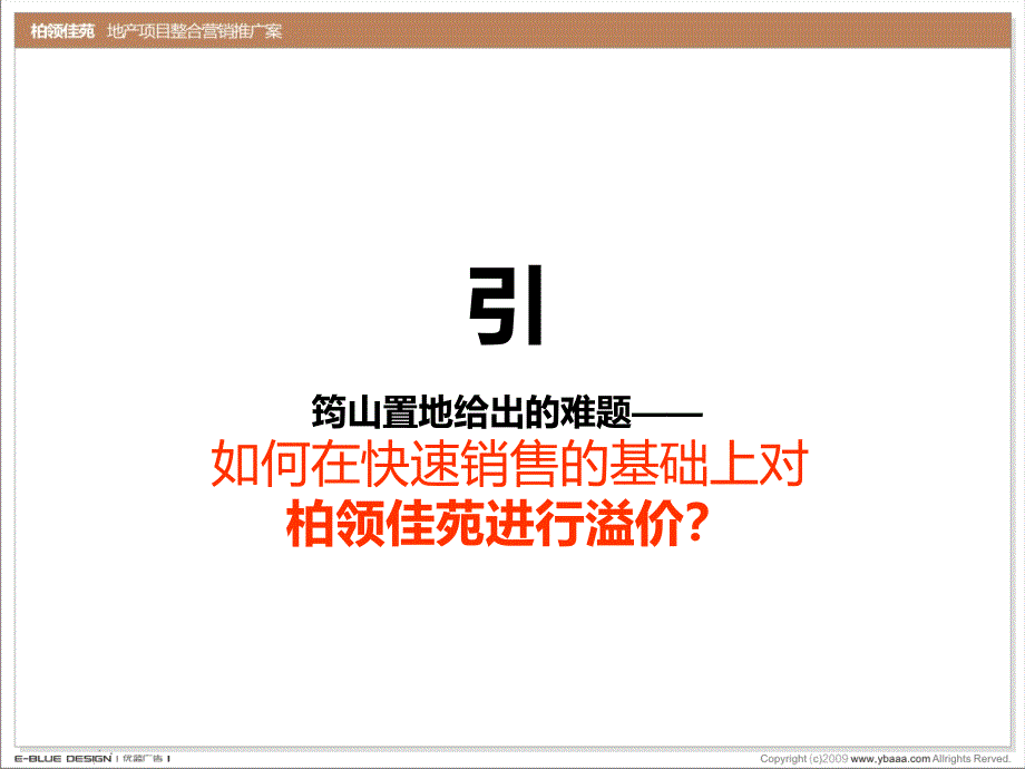 优蓝广告-宜宾柏领佳苑地产项目整合营销推广案.ppt_第3页