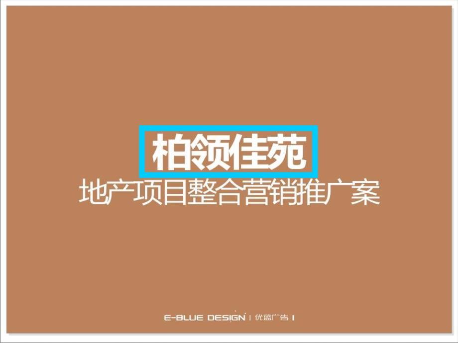 优蓝广告-宜宾柏领佳苑地产项目整合营销推广案.ppt