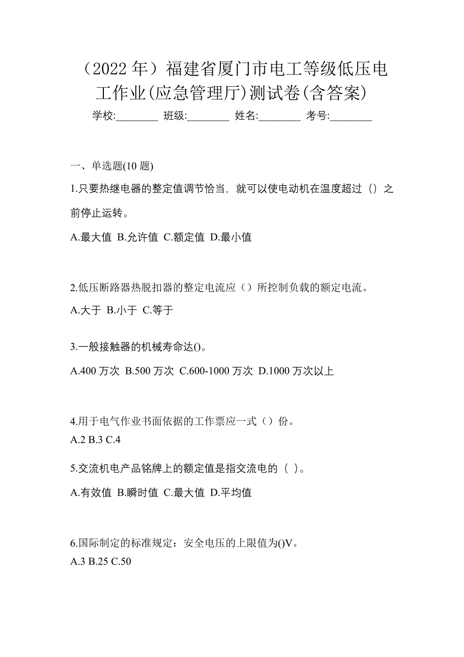 （2022年）福建省厦门市电工等级低压电工作业(应急管理厅)测试卷(含答案)_第1页