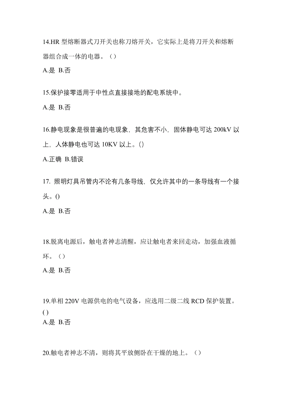 （2022年）福建省厦门市电工等级低压电工作业(应急管理厅)测试卷(含答案)_第3页