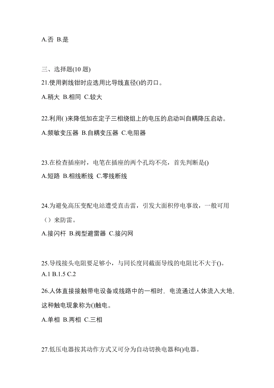 （2022年）福建省厦门市电工等级低压电工作业(应急管理厅)测试卷(含答案)_第4页