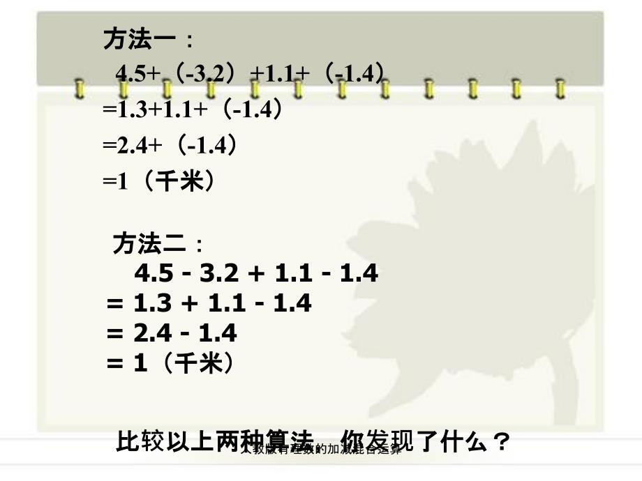 人教版有理数的加减混合运算_第4页