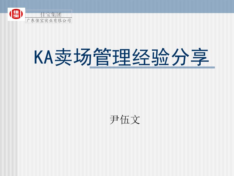 KA卖场管理经验分享课件_第1页