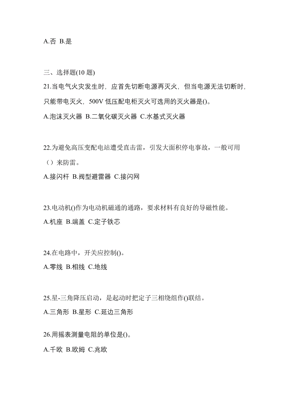 （2023年）陕西省榆林市电工等级低压电工作业(应急管理厅)真题(含答案)_第4页