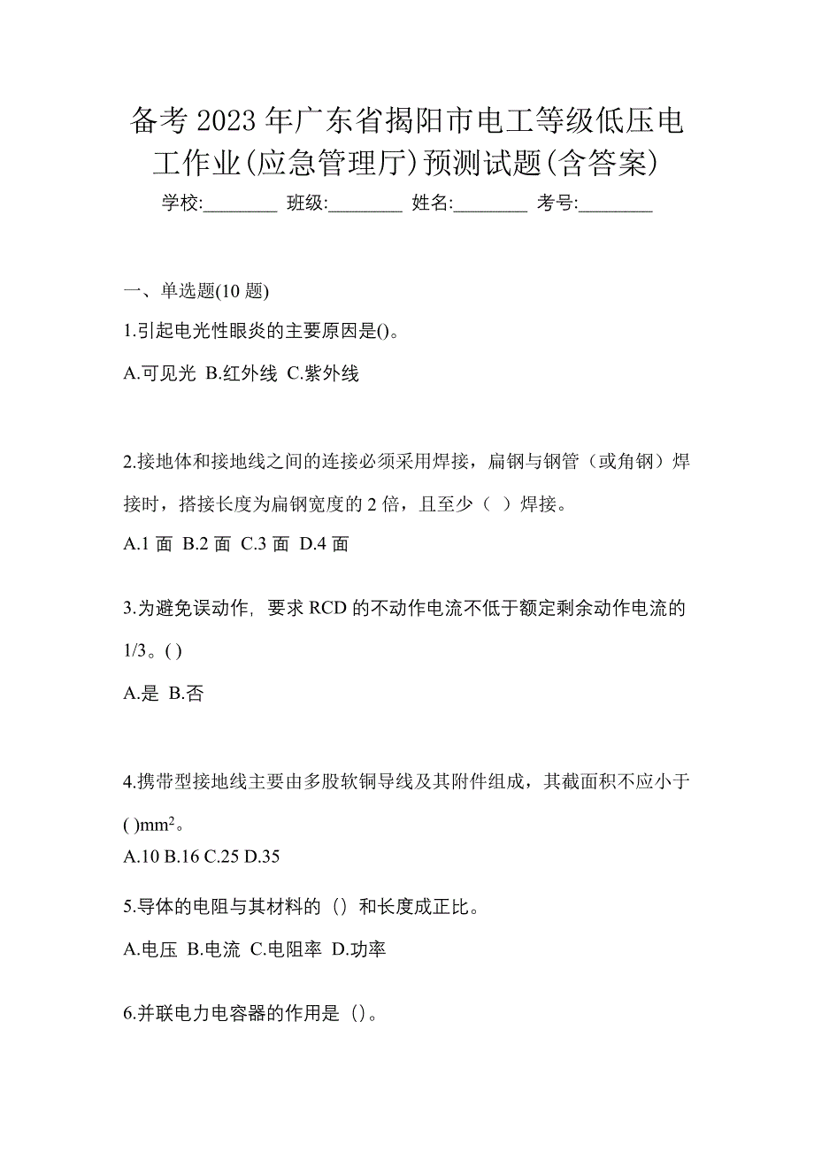 备考2023年广东省揭阳市电工等级低压电工作业(应急管理厅)预测试题(含答案)_第1页