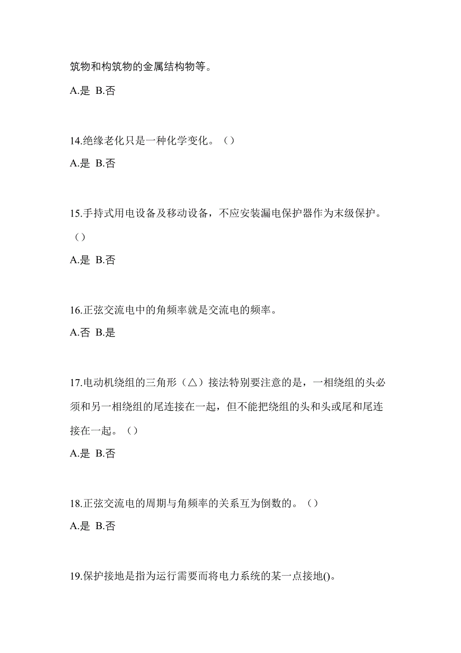 备考2023年广东省揭阳市电工等级低压电工作业(应急管理厅)预测试题(含答案)_第3页