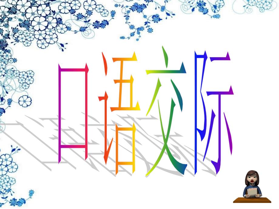 人教版五下口语交际习作8原创_第2页