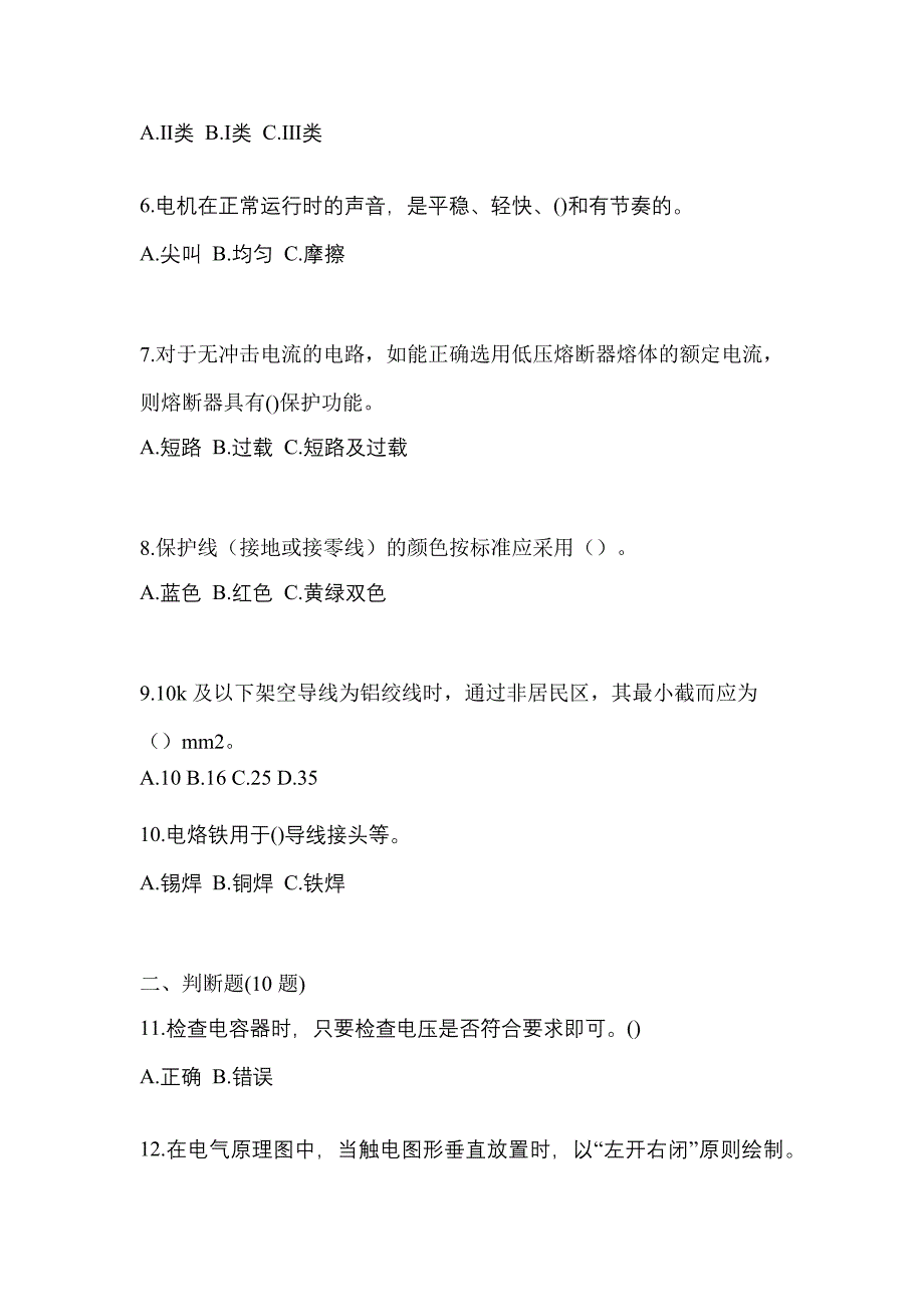 （2023年）浙江省温州市电工等级低压电工作业(应急管理厅)模拟考试(含答案)_第2页