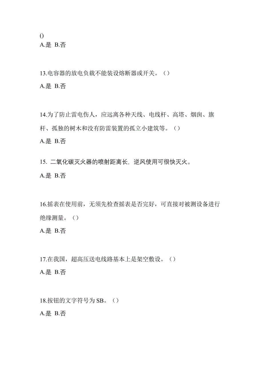 （2023年）浙江省温州市电工等级低压电工作业(应急管理厅)模拟考试(含答案)_第3页