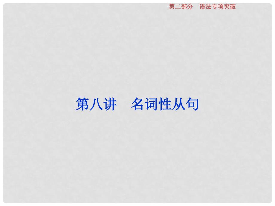 高考英语一轮复习 语法专项突破 第八讲 名词性从句课件 新人教版_第1页