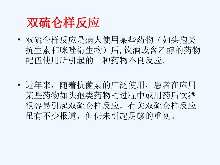 双硫仑反应的急救护理_第3页