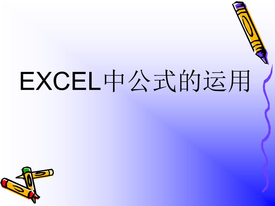 EXCEL中公式应用.ppt_第1页