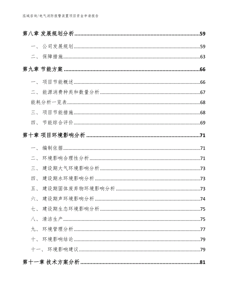 电气消防报警装置项目资金申请报告【模板】_第3页